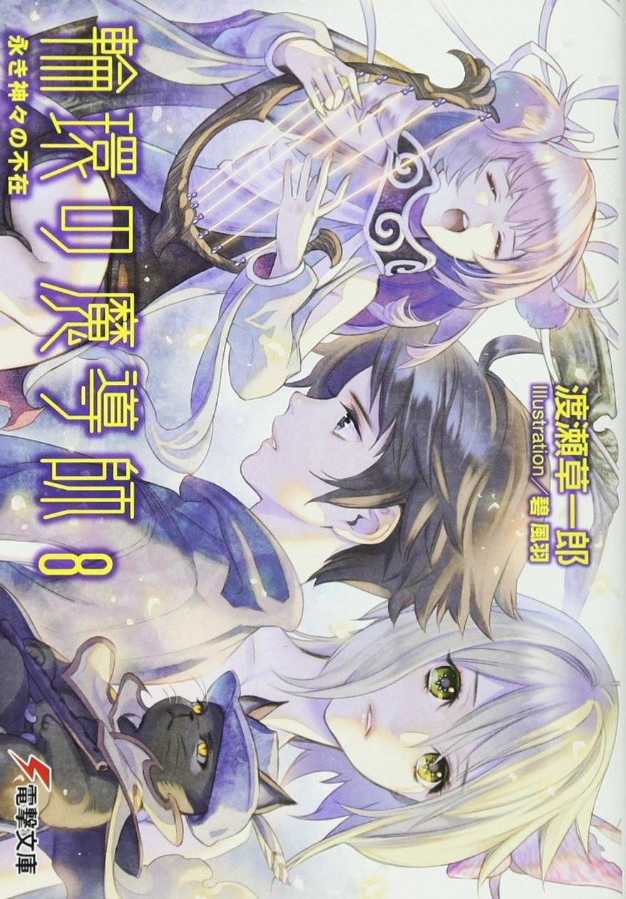 輪環の魔導師〈8〉永き神々の不在 (電撃文庫) Books