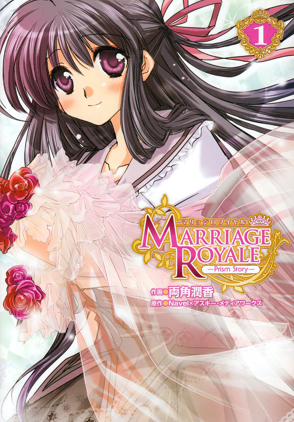Marriage Royale Prism Story 1 (Dengeki Comics) (2011) ISBN: 4048702491 Books