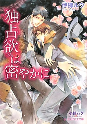 独占欲は密やかに (B‐PRINCE文庫) Books