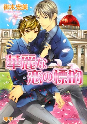 華麗な恋の標的 (B‐PRINCE文庫) Books