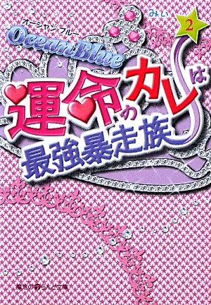 Ocean Blue 運命のカレは最強暴走族〈2〉 (魔法のiらんど文庫) Books