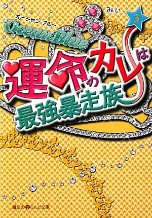 Ocean Blue 運命のカレは最強暴走族〈3〉 (魔法のiらんど文庫) Books