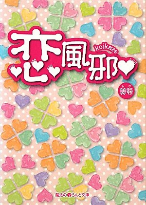 恋風邪 (魔法のiらんど文庫) Books