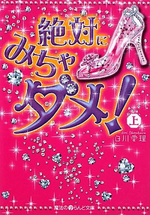 絶対にみちゃダメ!〈上〉 (魔法のiらんど文庫) Books