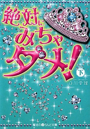 絶対にみちゃダメ!〈下〉 (魔法のiらんど文庫) Books