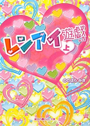 レンアイ遊戯〈上〉 (魔法のiらんど文庫) Books