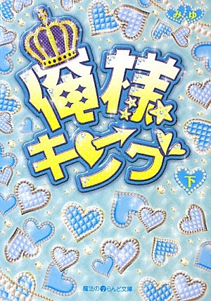 Product Image: 俺様キング〈下〉 (魔法のiらんど文庫)