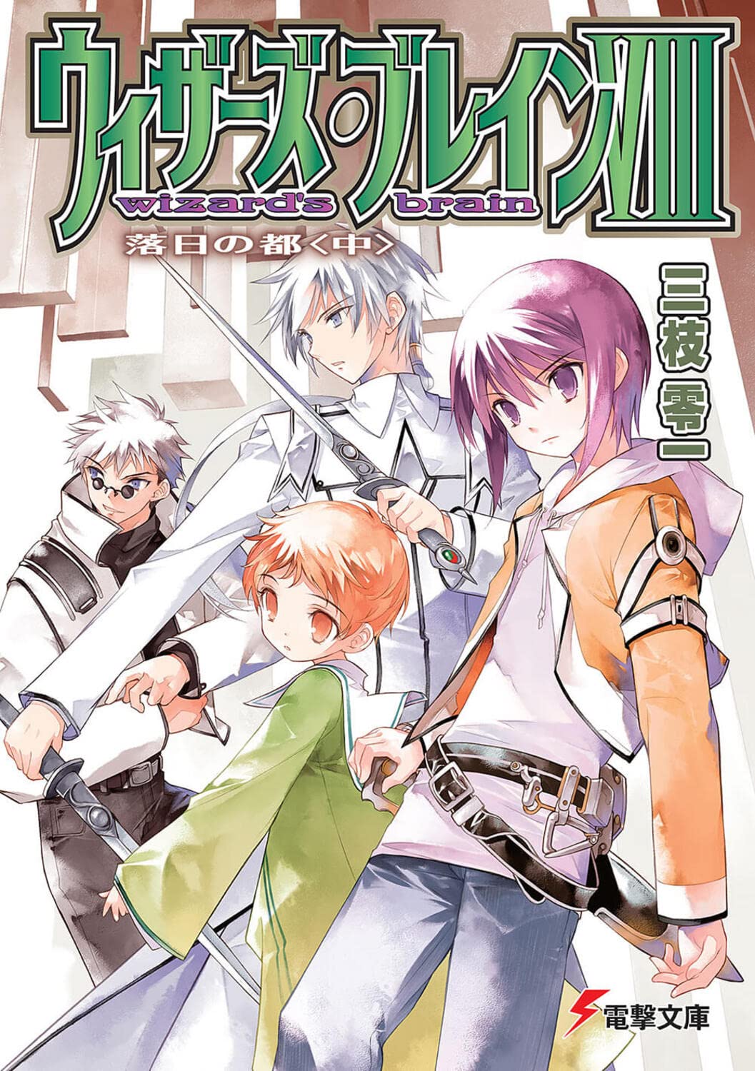 ウィザーズ・ブレイン〈8〉落日の都〈中〉 (電撃文庫) Books