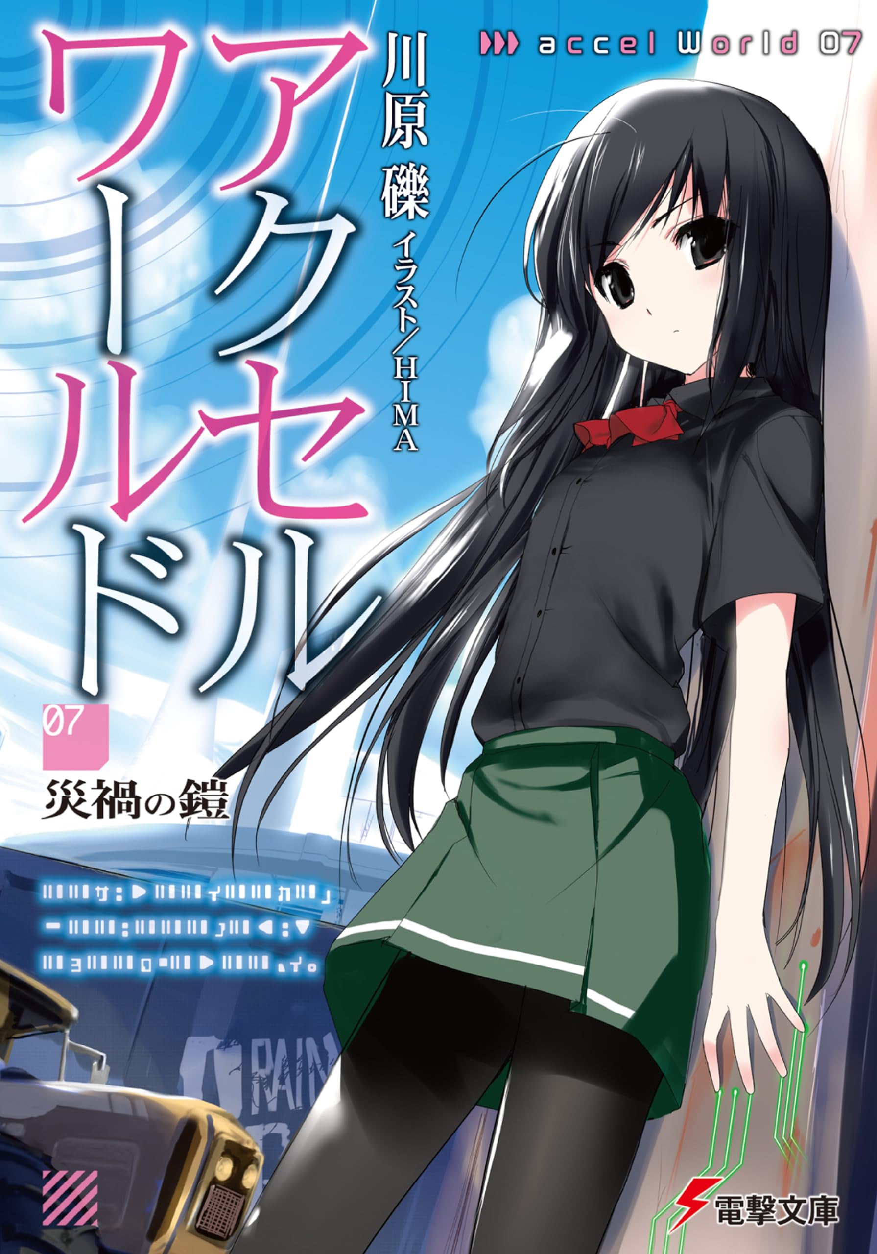 アクセル・ワールド〈7〉災禍の鎧 (電撃文庫) Books
