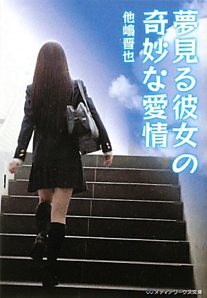 夢見る彼女の奇妙な愛情 (メディアワークス文庫) Books