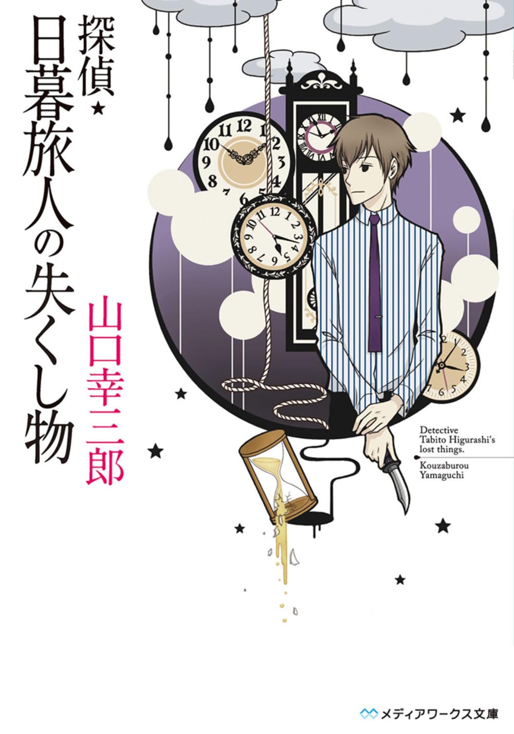 探偵・日暮旅人の失くし物 (メディアワークス文庫) Books