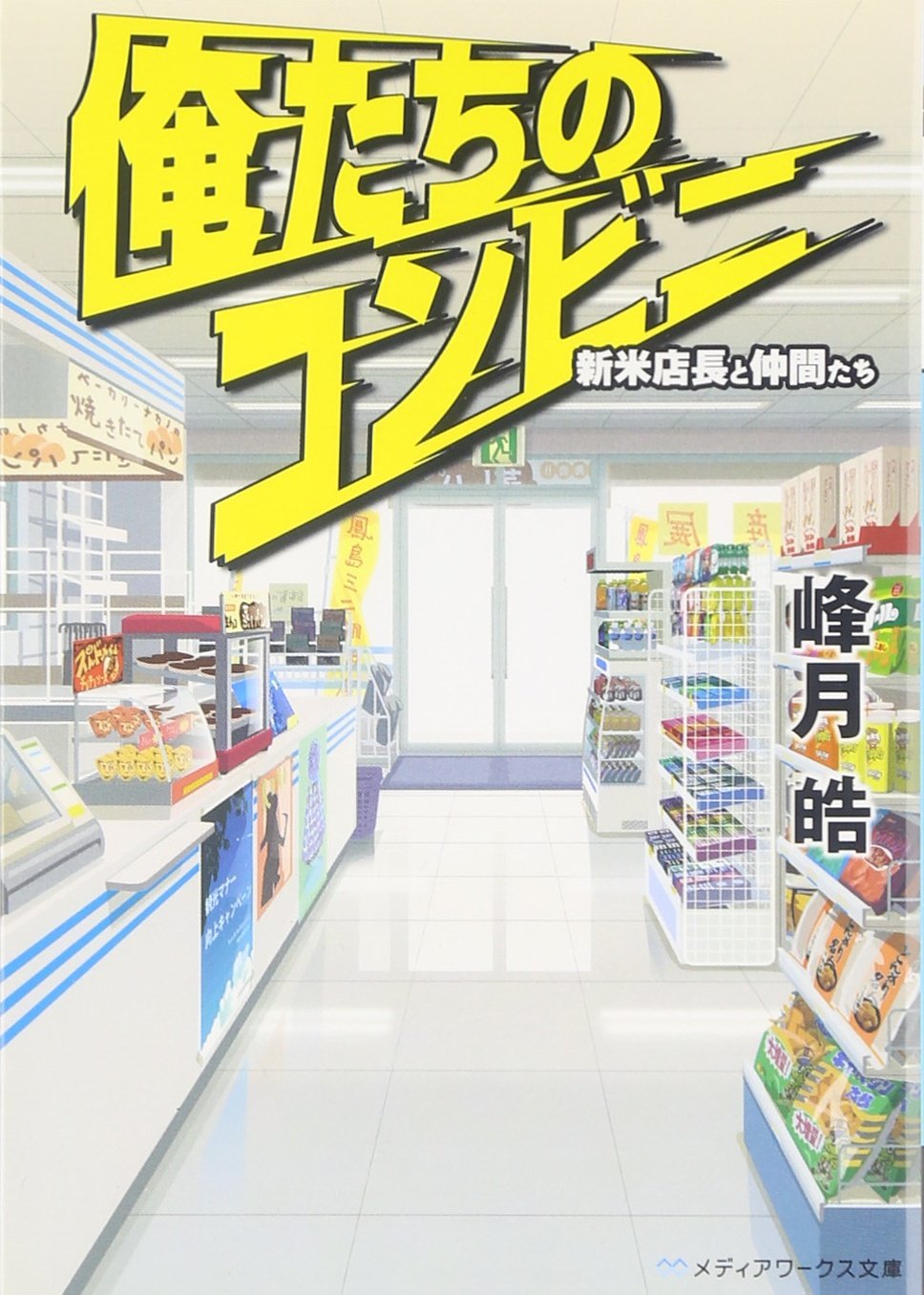 俺たちのコンビニ―新米店長と仲間たち (メディアワークス文庫) Books