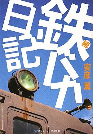 続・鉄バカ日記 (メディアワークス文庫) Books