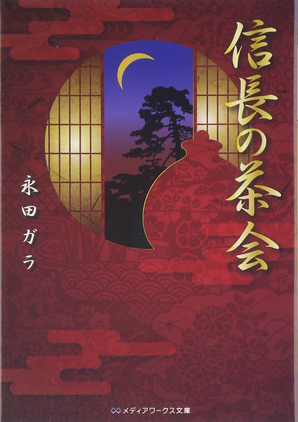 信長の茶会 (メディアワークス文庫) Books