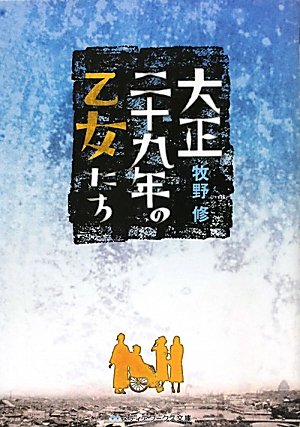 大正二十九年の乙女たち (メディアワークス文庫) Books