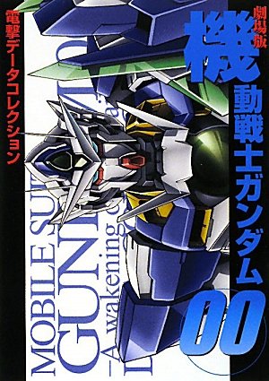 劇場版機動戦士ガンダム00 (DENGEKI HOBBY BOOKS―電撃データコレクション) Books