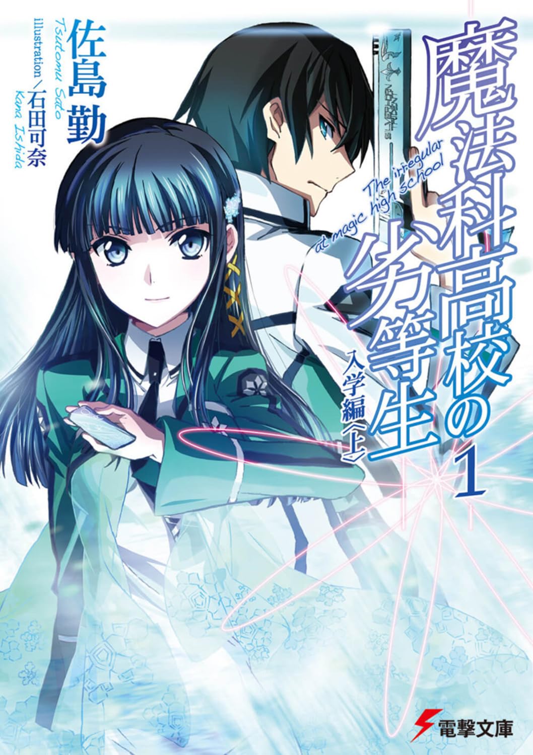 魔法科高校の劣等生〈1〉入学編(上) (電撃文庫) Books