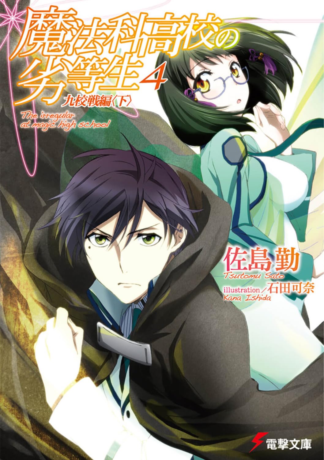 魔法科高校の劣等生〈4〉九校戦編(下) (電撃文庫) Books
