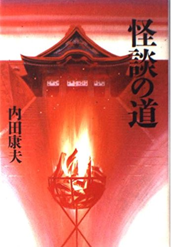 Way of ghost story (1994) ISBN: 4048728016 Books