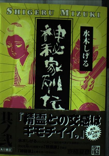 神秘家列伝 (其ノ2) (怪books) Books