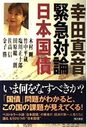 幸田真音緊急対論 日本国債 book