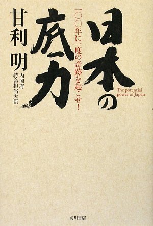 日本の底力 一〇〇年に一度の奇跡を起こせ! Books