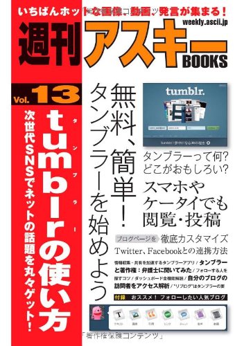 週刊アスキーBOOKS Vol.13 tumblrの使い方 次世代SNSでネットの話題を丸々ゲット！ book