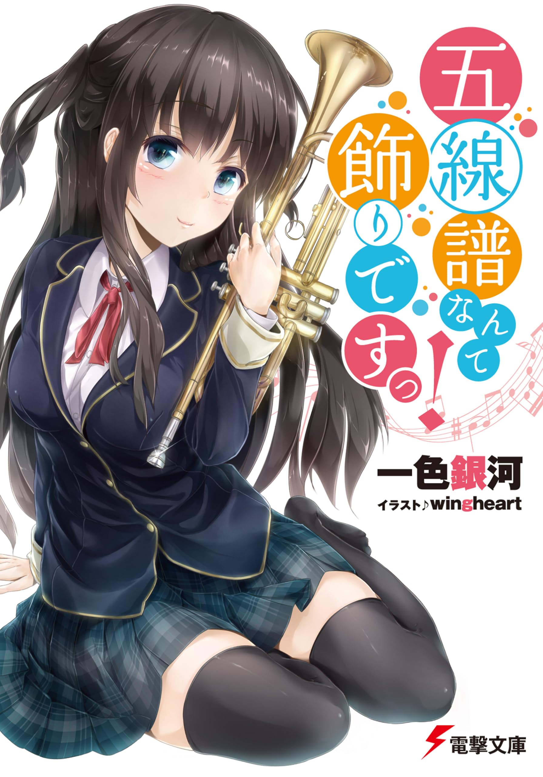 五線譜なんて飾りですっ! (電撃文庫) Books