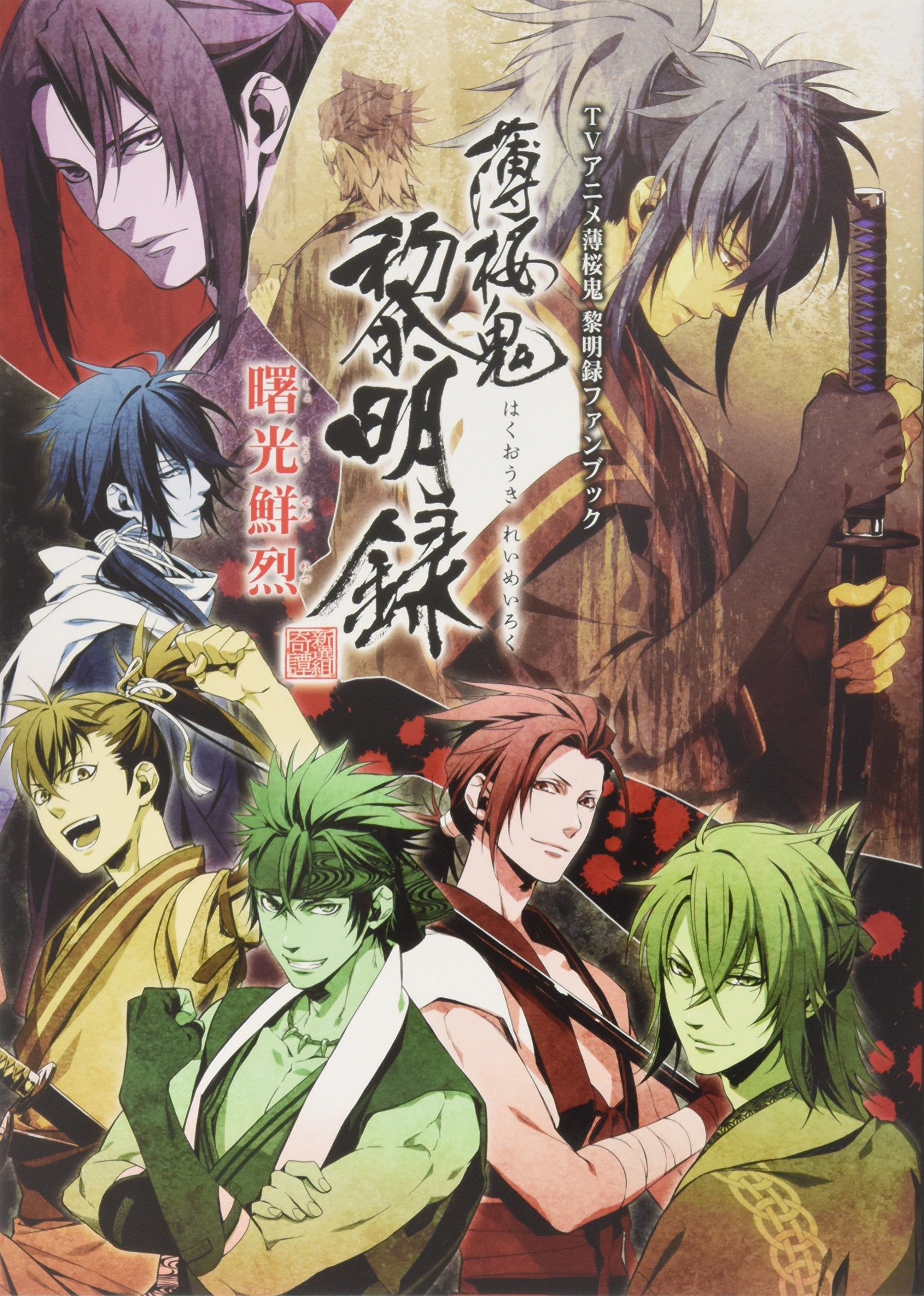 Hakuoki reimeiroku shoko senretsu : Terebi anime hakuoki reimeiroku fanbukku. Books