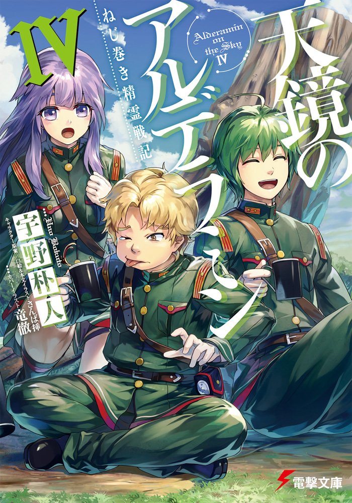 ねじ巻き精霊戦記 天鏡のアルデラミン (4) (電撃文庫) book