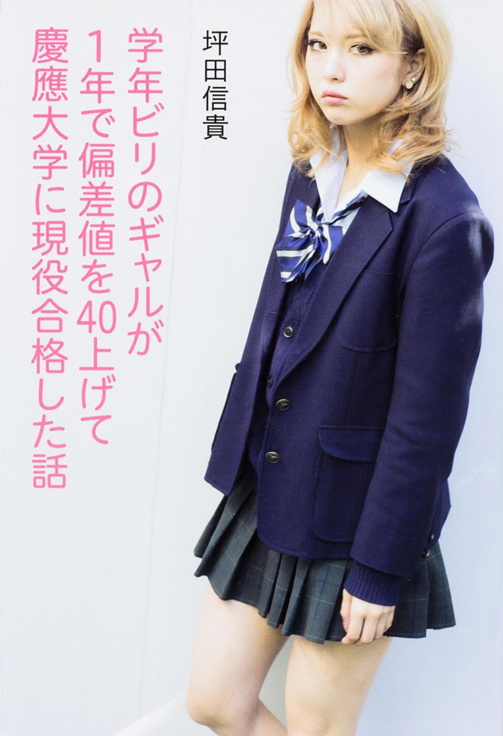 Gakunen biri no gyaru ga ichinen de hensachi o yonjuÌ„ agete KeioÌ„ Daigaku ni gen'eki goÌ„kaku shita hanashi Books