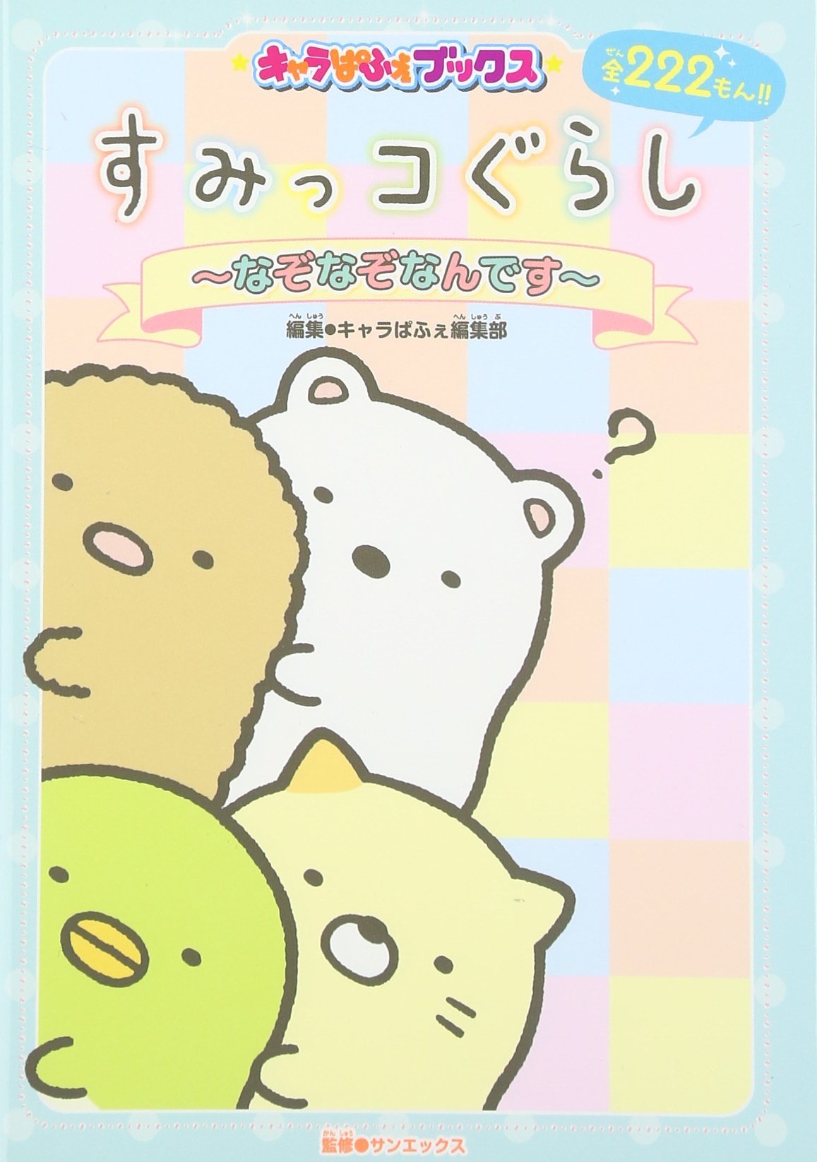 すみっコぐらし ~なぞなぞなんです~ (キャラぱふぇブックス) Books