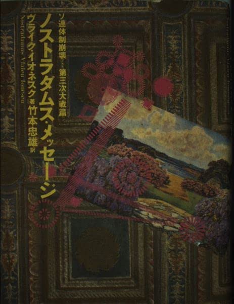 ノストラダムス・メッセージ〈ソ連体制崩壊‐第三次大戦篇〉 book