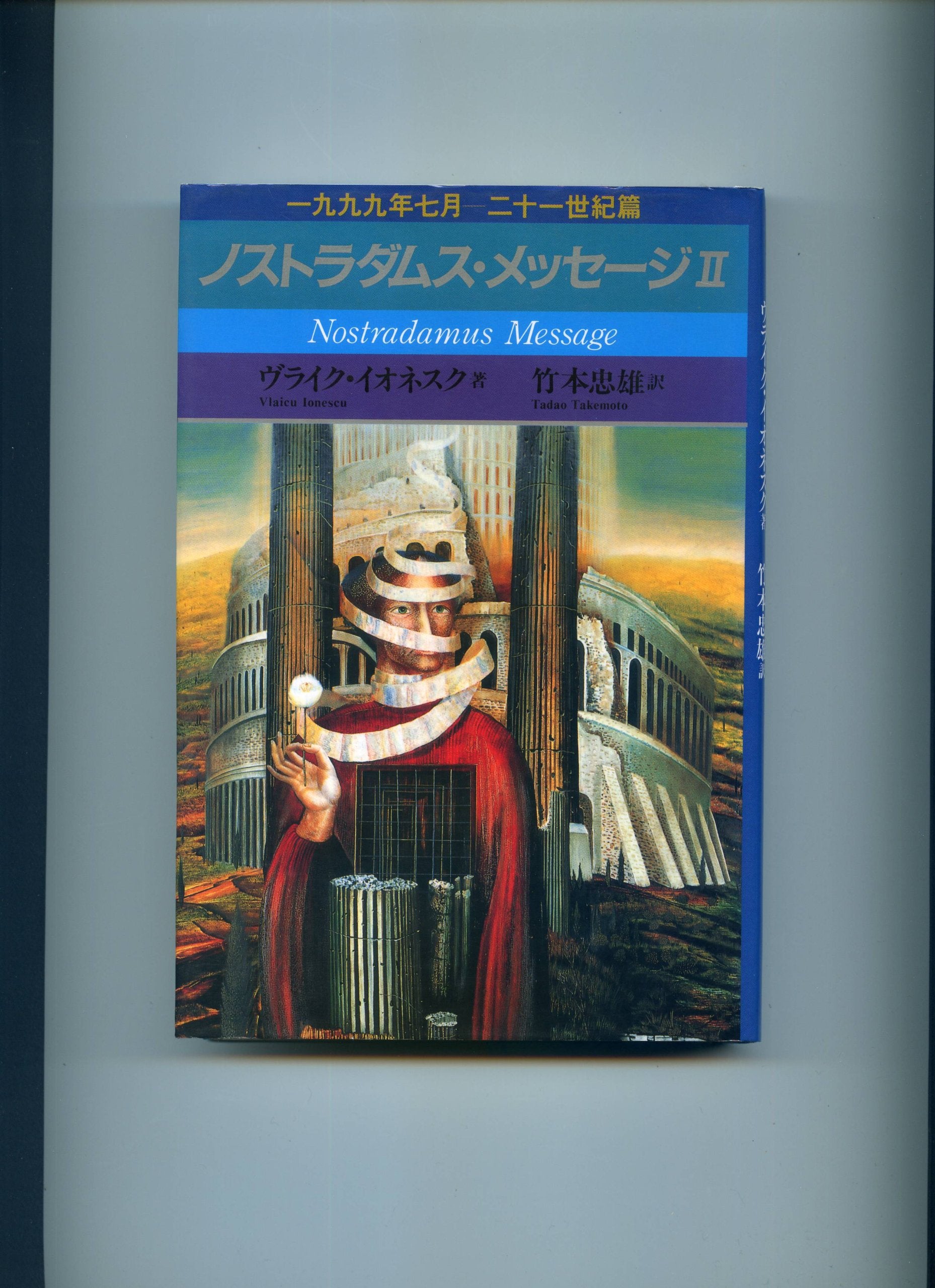 ノストラダムス・メッセージ〈2 一九九九年七月‐二十一世紀篇〉 book