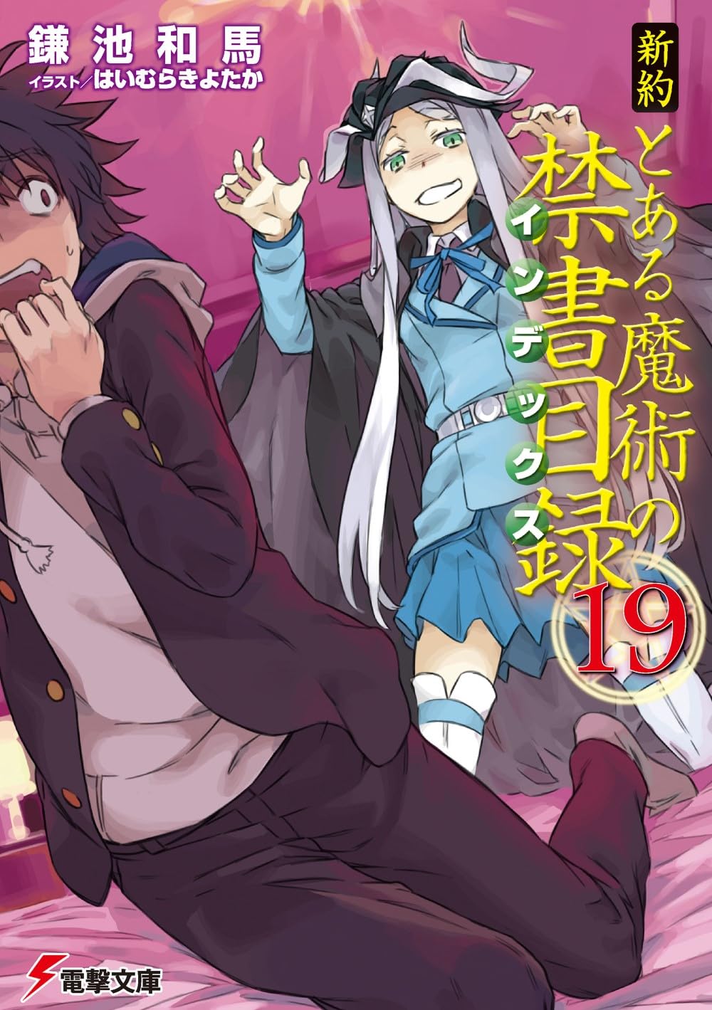 新約 とある魔術の禁書目録(19) (電撃文庫) Books