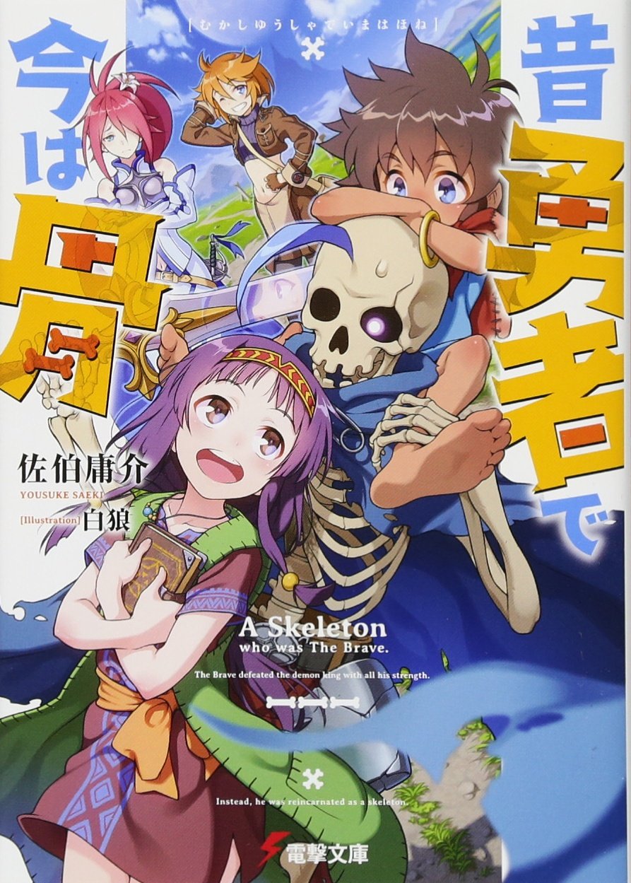 昔勇者で今は骨 (電撃文庫) book