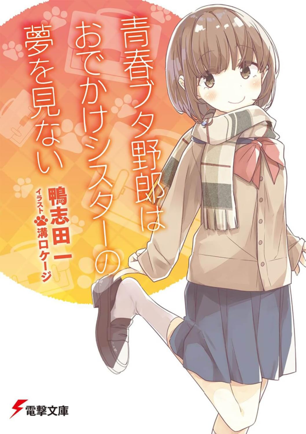 青春ブタ野郎はおでかけシスターの夢を見ない (電撃文庫) book