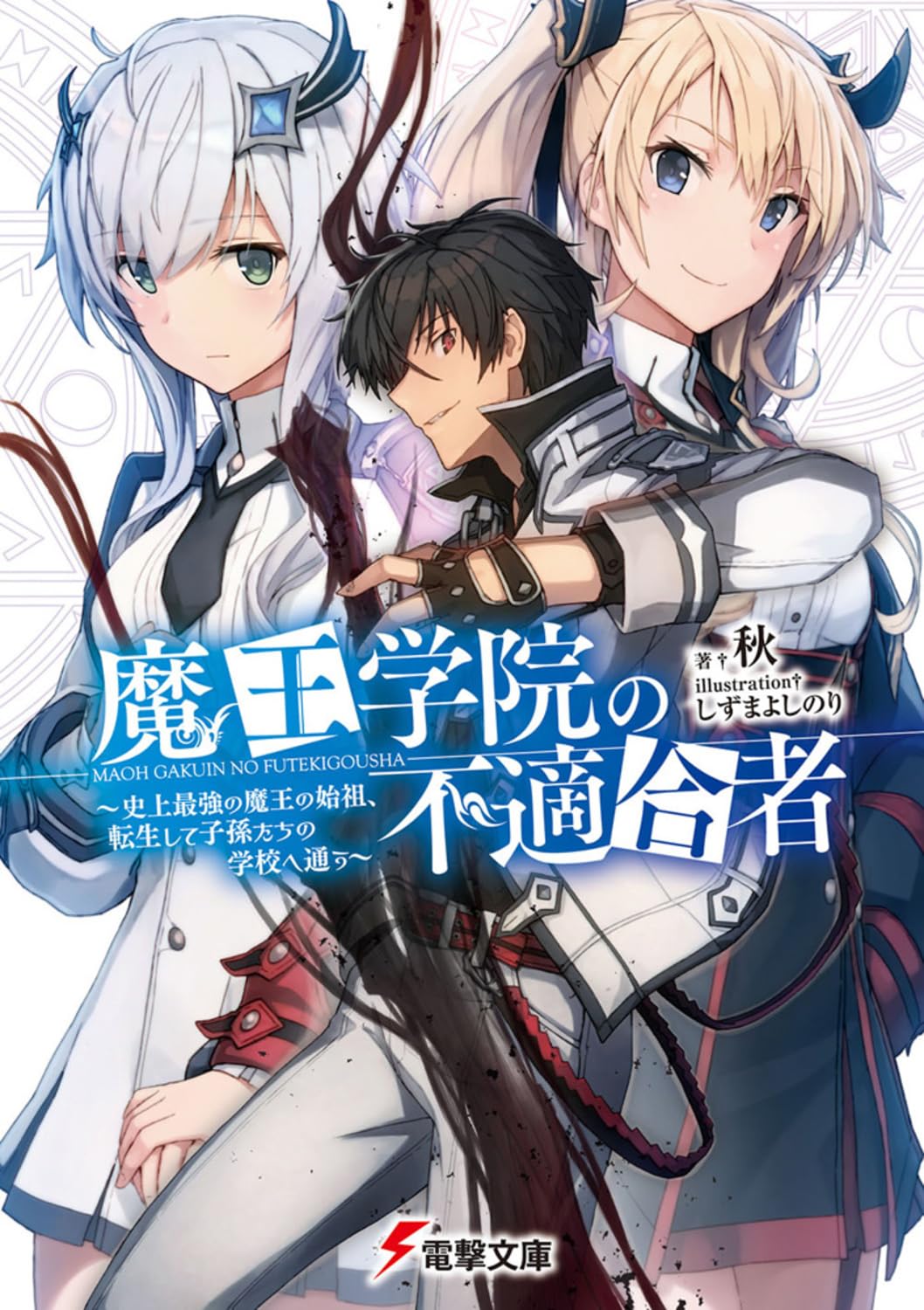 魔王学院の不適合者 ~史上最強の魔王の始祖、転生して子孫たちの学校へ通う~ (電撃文庫) book