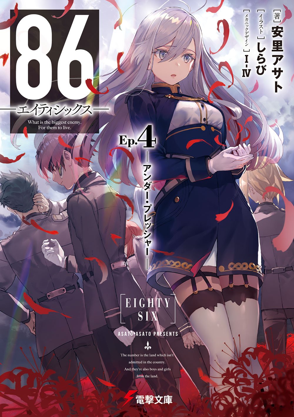 86―エイティシックス―Ep.4 ―アンダー・プレッシャー― (電撃文庫) Books