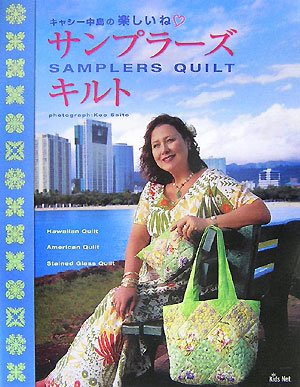 サンプラーズキルト―キャシー中島の楽しいね Books