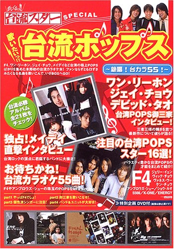 歌いたいっ!!台流ポップス(DVD付き) Books