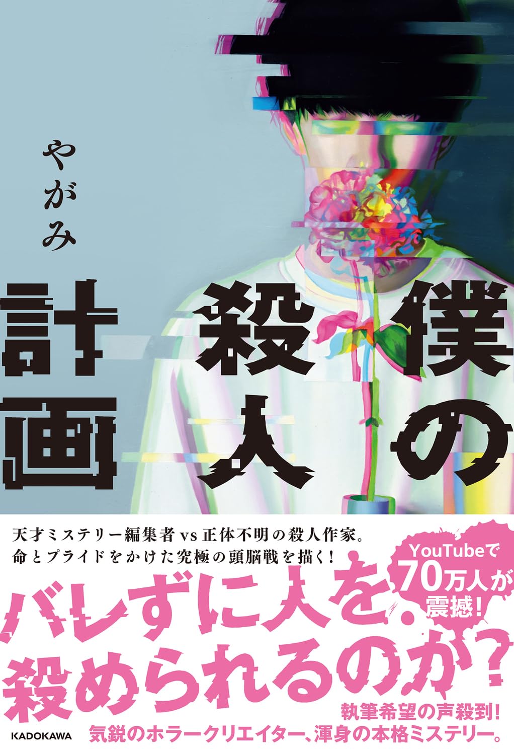 【Amazon.co.jp 限定】僕の殺人計画（特典：「写真付き作品解説インタビュー」データ配信） Books