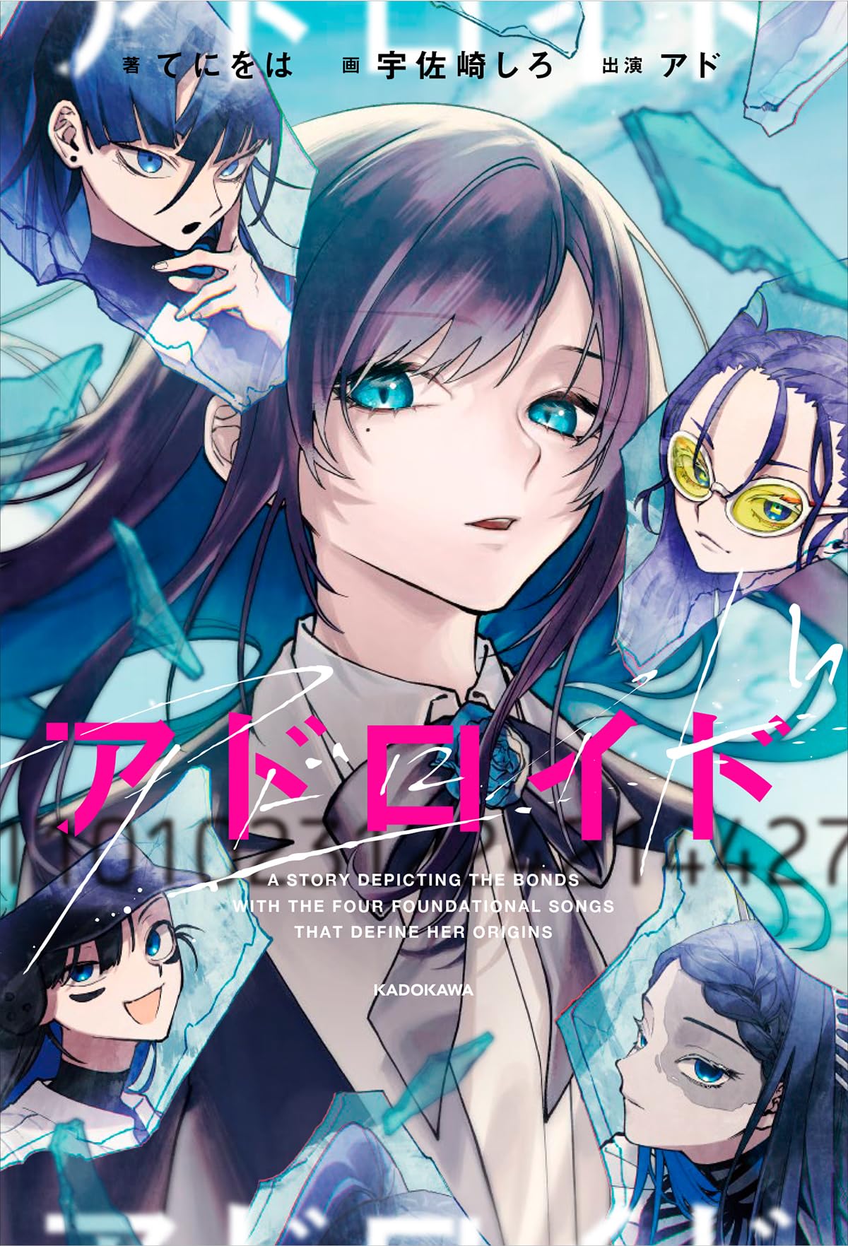 【Amazon.co.jp 限定】アドロイド11010231224214427（ダウンロード特典：「アド」イラストデータ） book