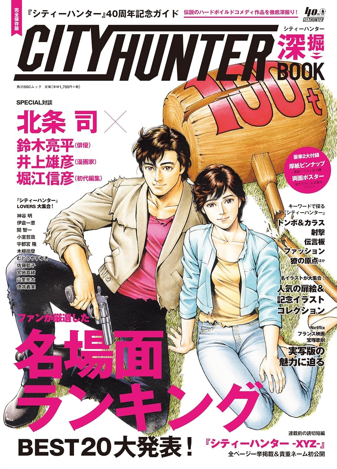 『シティーハンター』40周年記念ガイド シティーハンター深掘BOOK book