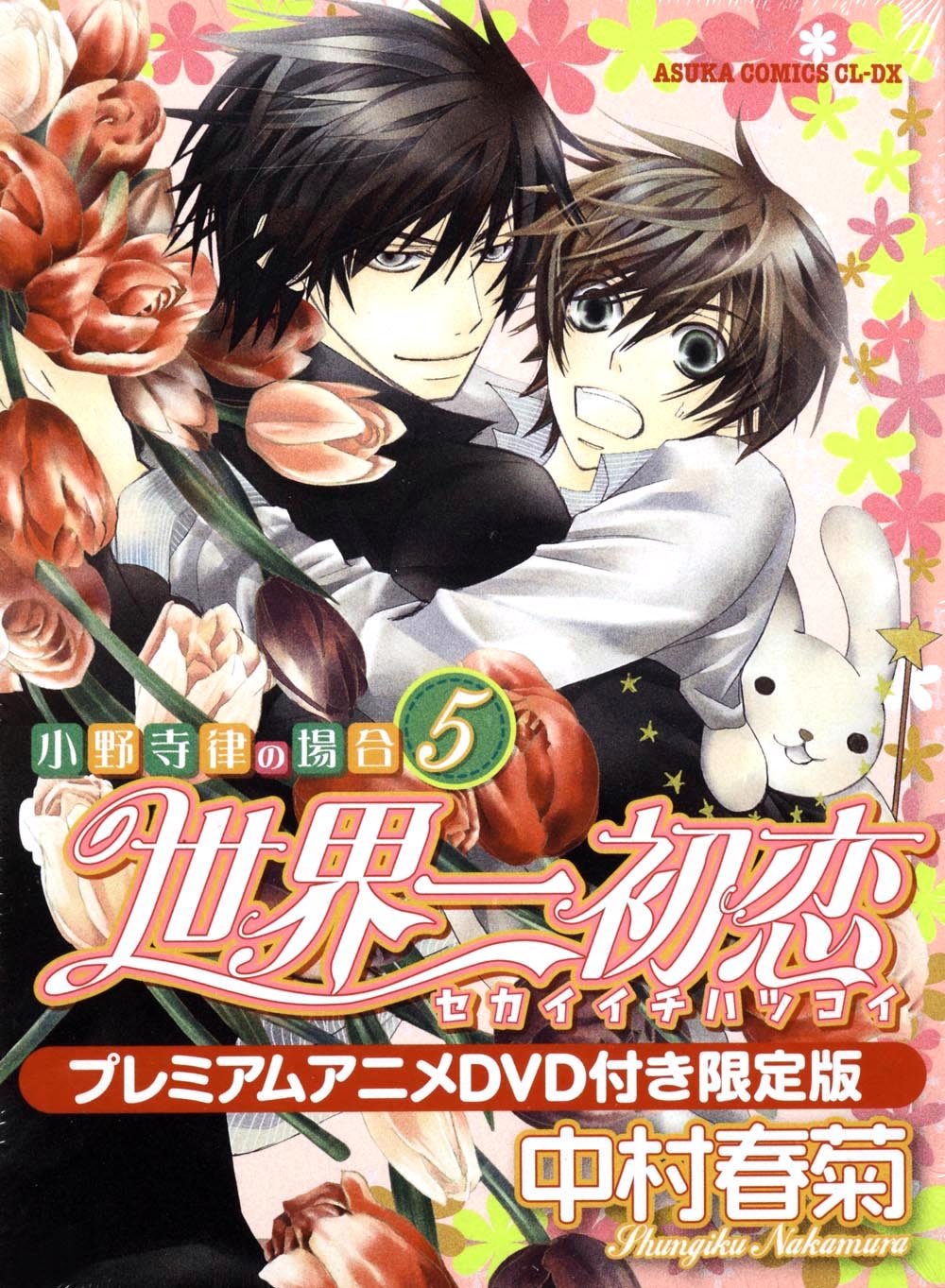 世界一初恋 ～小野寺律の場合５～プレミアムアニメＤＶＤ付き限定版 (あすかコミックスCL-DX) Books