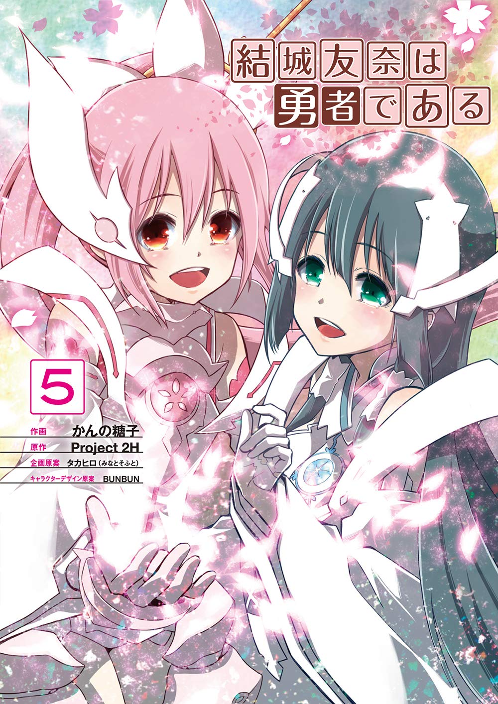 結城友奈は勇者である(5) (電撃コミックスNEXT) book