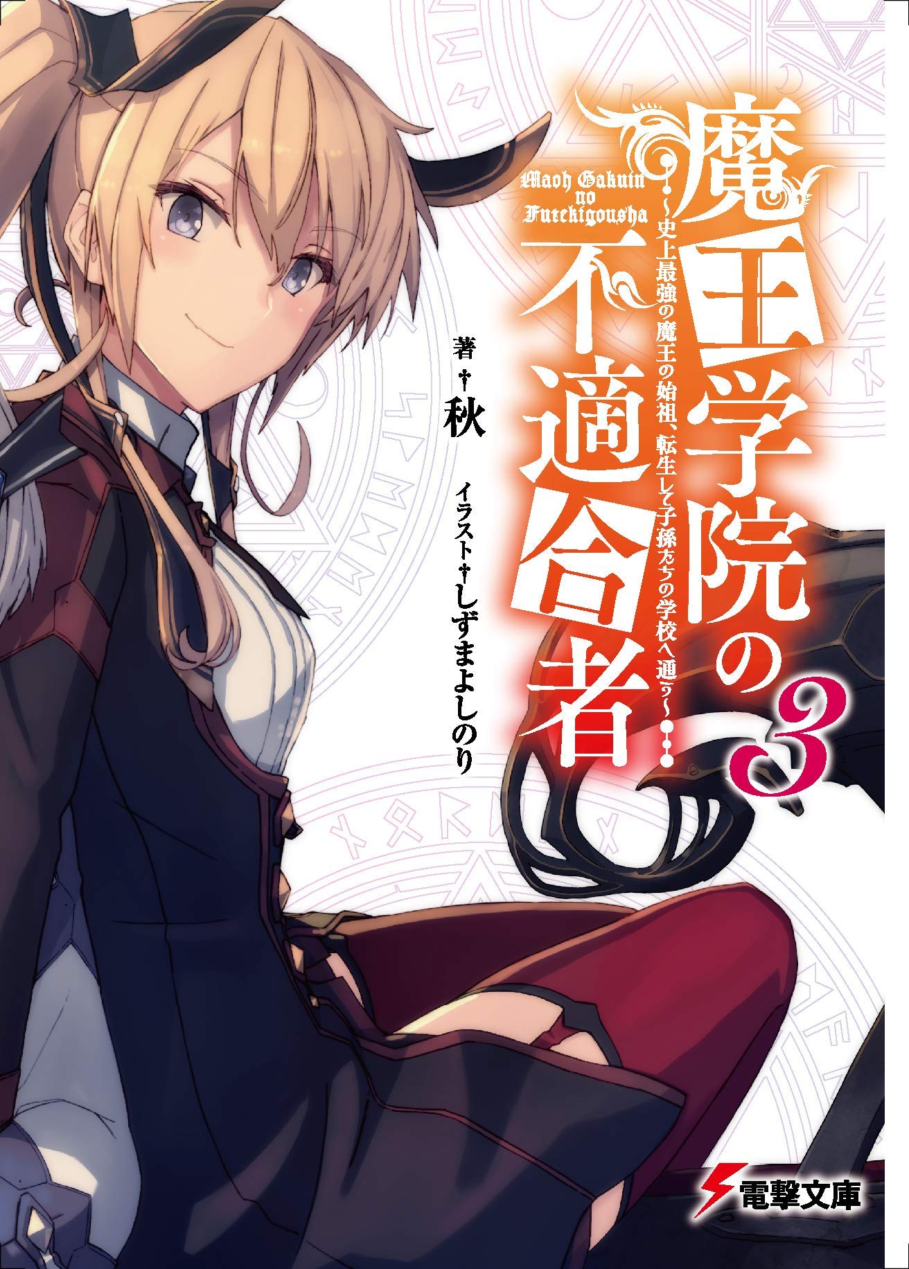 魔王学院の不適合者3 ~史上最強の魔王の始祖、転生して子孫たちの学校へ通う~ (電撃文庫) book