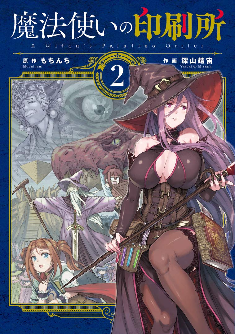 魔法使いの印刷所(2) (電撃コミックスNEXT) book