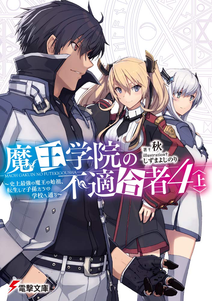 魔王学院の不適合者4〈上〉 ~史上最強の魔王の始祖、転生して子孫たちの学校へ通う~ (電撃文庫) book