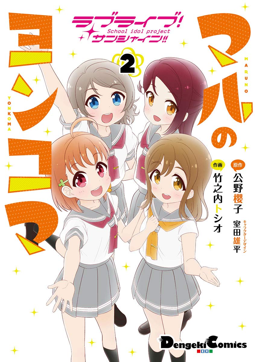 ラブライブ!サンシャイン!! マルのヨンコマ(2) (電撃コミックスEX) Books